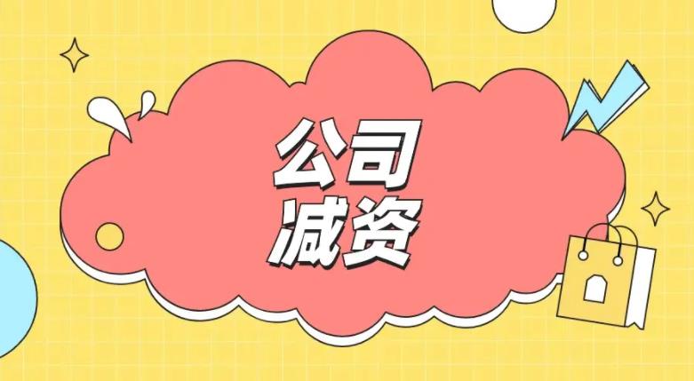 還剩一個(gè)月啦，蘭州需要減資的公司抓緊啦